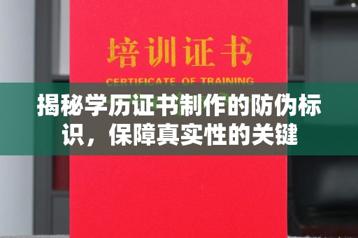 盐池揭秘学历证书制作的防伪标识，保障真实性的关键