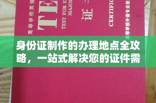 肇东身份证制作的办理地点全攻略，一站式解决您的证件需求