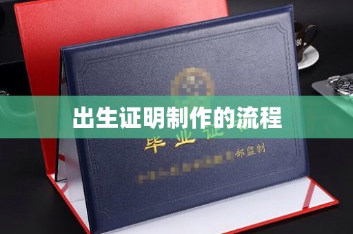 清镇出生证明制作的流程